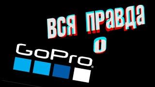 Вся правда о GoPro Hero, что нужно знать при покупке экшн камеры...