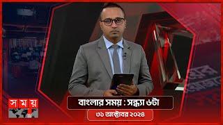 বাংলার সময় | সন্ধ্যা ৬টা | ৩১ অক্টোবর ২০২৪ | Somoy TV Bulletin 6pm| Latest Bangladeshi News