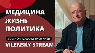 Стрим "Диагноз Виленского". Медицина, жизнь, политика.