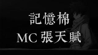 記憶棉 - MC 張天賦 (動態歌詞)(动态歌词)(Lyrics)