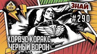 Корвус Коракс - черный ворон | Знай #290 | Warhammer 40000