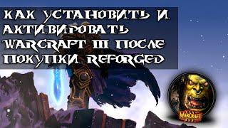 Как Установить и Активировать Warcraft 3(После Покупки Reforged)