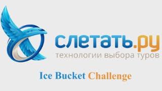 ALS Ice Bucket Challenge Слетать.ру (sletat.ru)