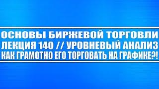 Основы биржевой торговли №140 / Уровневый анализ (ЭТО ВАЖНО!!!) , как его грамотно видеть на графике