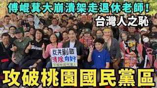 進攻桃園深藍區！國民黨大崩潰動員護駕，霸氣退休老師嗆：中共傅崐萁，台灣人之恥 @MANNAM_PYC @callmehow