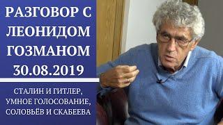 Разговор с Леонидом Гозманом - Мединский, Сталин и Гитлер, выборы, Касамара, Соловьёв, Скабеева