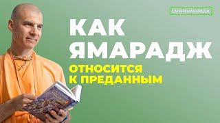 Как Ямарадж относится к преданным