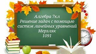 Решение задач с помощью систем линейных уравнений. Алгебра 7кл. Мерзляк 1091