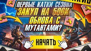 НОВЫЙ СЕЗОН | ИГРАЮ С МР7 | МЕТРО РОЯЛЬ