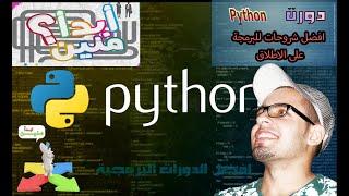 #1. Python Tutorial for Beginners | Introduction to python مقدمة الى بايثون