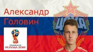 21RUS - Александр Головин
