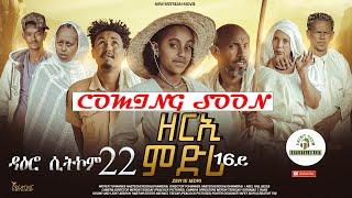 ዳዕሮ ሲትኮም part 22 Zerie mdri 16  coming soon ንጽባሕ ሓሙስ #habesha #eritrean #eritrea #eritreanfilm