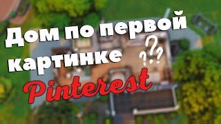 Строю дом по первой картинке Pinterest | Симс 4