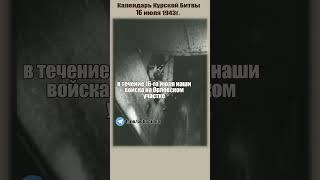 Календарь Курской битвы | День 12-й, 16 июля 1943года. #великаяотечественная #курскаябитва  #история