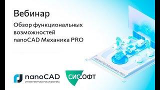 Вебинар «Обзор функциональных возможностей nanoCAD Механика PRO»