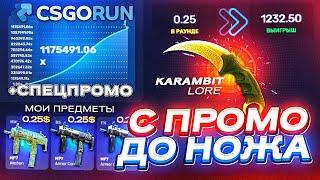 CSGORUN — с ПРОМОКОДА до НОЖА по НОВОЙ 100% ТАКТИКЕ! КСГОРАН СПЕЦ ПРОМОКОД! CSGORUN c 0.25$ до НОЖА!