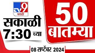 Superfast 50 | सुपरफास्ट 50 |  7 .30 AM | 8 September 2024 | Marathi News