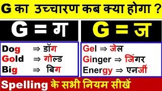 G का उच्चारण कब ग और कब ज  होता है ? /अंग्रेजी बोलना और लिखना सीखें/ अंग्रेजी पढ़ने का तरीका