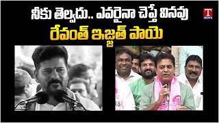 KTR Counter Attack On Revanth Reddy Comments | రేవంత్ ఇజ్జత్ తీసిన కేటీఆర్ | T News