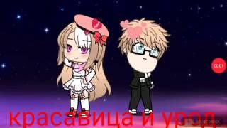 "Красавица и урод" Мини_Фильм (Gacha life)