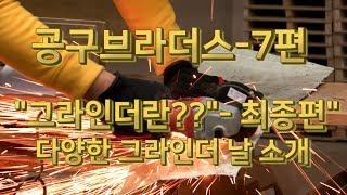 공구브라더스 7편 "그라인더란??" - 최종편  다양한 그라인더 날 소개