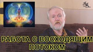 Работа с потоками. Продолжение. Восходящий поток