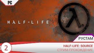 Half-Life: Source Часть 2 (Стрим-прохождение)