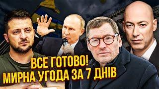 ГОРДОН, ЖИРНОВ: Терміново! ЛІЧЕНІ ДНІ ДО ПРИПИНЕННЯ ВОГНЮ. Війну зупинять ЗА ТИЖДЕНЬ. Умова Трампа