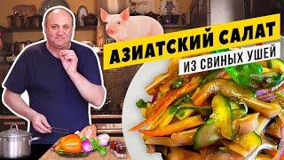 ХИТ КИТАЙСКОЙ КУХНИ - салат из свиных ушей | Стоит попробовать ХОТЬ РАЗ