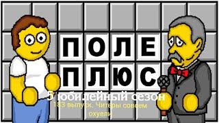 Поле Плюс. 5 сезон. 183 выпуск. 2 проёб блядь, заебали эти читеры сука