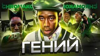 ПОЧЕМУ TYLER THE CREATOR ГЕНИЙ