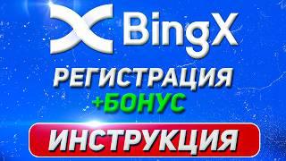 Регистрация на бирже BingX: Полная инструкция + Верификация и 2FA