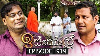 Iskole (ඉස්කෝලේ) | Episode 919 | 17th September 2024