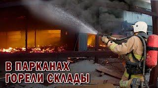 В Парканах горели склады