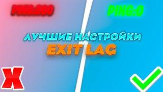 ЛУЧШИЕ НАСТРОЙКИ EXITLAG! КАК УМЕНЬШИТЬ ПИНГ?!