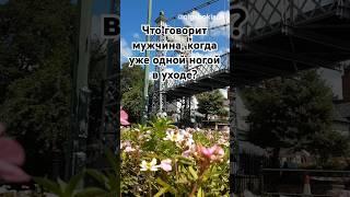 Что говорит мужчина, когда уже одной ногой в уходе? #отношения #психология #shorts