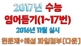 2017학년 수능 영어 듣기 [원문제+해설 파일 첨부 다운가능]