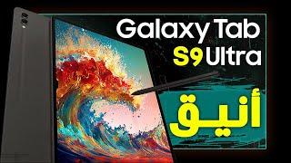 جالكسي تاب اس 9 الترا. مواصفات ومميزات تابلت سامسونج الجديد Tab S9 Ultra