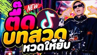 ตื๊ดบทสวด ''หวดให้ยับ'' Boombay #วัยรุ่นtiktokถูกใจชุดนี้ (กระพือจัด) | DANCETAMJAi