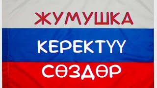 ОРУСЧА  ЖУМУШ СУРАГАНДА  эмне деп айтасыз?|УЧИ ЯЗЫКИ #орустилинуйронуу #орустилинонойуйронуу