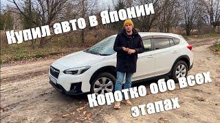 Привез в РФ Subaru XV.  Покупка авто из Японии 2022, все этапы.