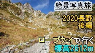 長野の秋おすすめ紅葉絶景スポット,千畳敷カール,ロープウェイで木曽駒ヶ岳へ,2020長野秋旅後編