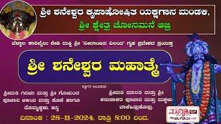 ಶನೀಶ್ವರ ಮಹಾತ್ಮೆ -  ಶನೀಶ್ವರ ಕೃಪಾಪೋಷಿತ ಯಕ್ಷಗಾನ ಮೇಳ ಶ್ರೀ ಕ್ಷೇತ್ರ ಚೋನಮನೆ ಆಜ್ರಿ