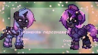 ПЕРЕДЕЛКА СТАРЫХ СКИНОВ || пони таун|| pony town ||