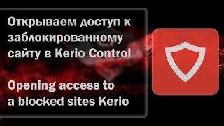 Opening access to a blocked site in Kerio Control