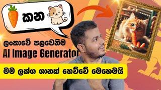 AI Image Generator in Sri Lanka | ලංකාවේ පලවෙනි වතාවට | JAAN Vision