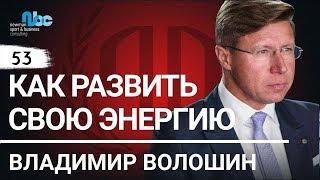 Владимир Волошин: "Как развить свою энергию". Владимир Волошин.