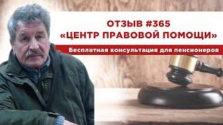   Отзыв 365. Центр правовой помощи. Бесплатная консультация для пенсионеров