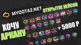 Открытие кейсов на MyDota2.net ЧТО С ОКУПОМ????!