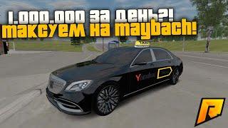 ТАКСУЕМ НА MAYBACH'e! 1.000.000 В ДЕНЬ?! РАДМИР РП КРМП/RADMIR RP CRMP